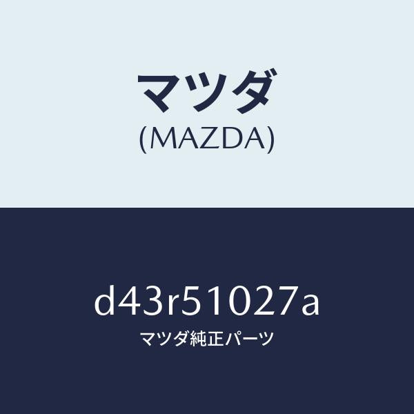 マツダ(MAZDA)コントロール ユニツト ADB/マツダ純正部品/デミオ MAZDA2/ランプ/D43R51027A(D43R-51-027A)