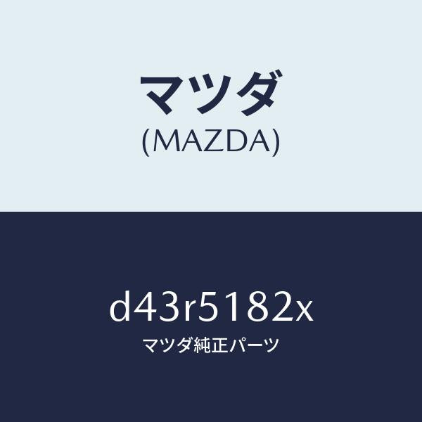 マツダ(MAZDA)アクチユエーター H/L クリーナー R/マツダ純正部品/デミオ MAZDA2/ランプ/D43R5182X(D43R-51-82X)