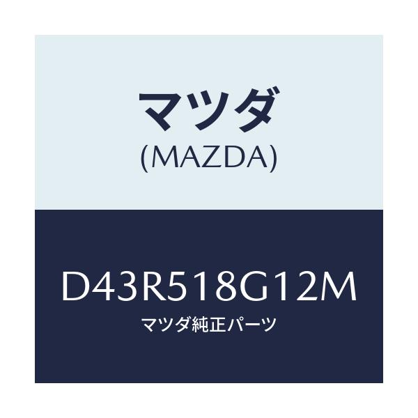 マツダ(MAZDA) ノズル(R) ウオツシヤー/デミオ MAZDA2/ランプ/マツダ純正部品/D43R518G12M(D43R-51-8G12M)