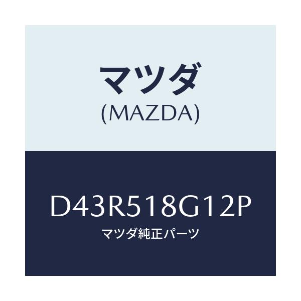 マツダ(MAZDA) ノズル(R) ウオツシヤー/デミオ MAZDA2/ランプ/マツダ純正部品/D43R518G12P(D43R-51-8G12P)