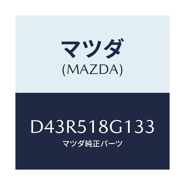 マツダ(MAZDA) ノズル(R) ウオツシヤー/デミオ MAZDA2/ランプ/マツダ純正部品/D43R518G133(D43R-51-8G133)