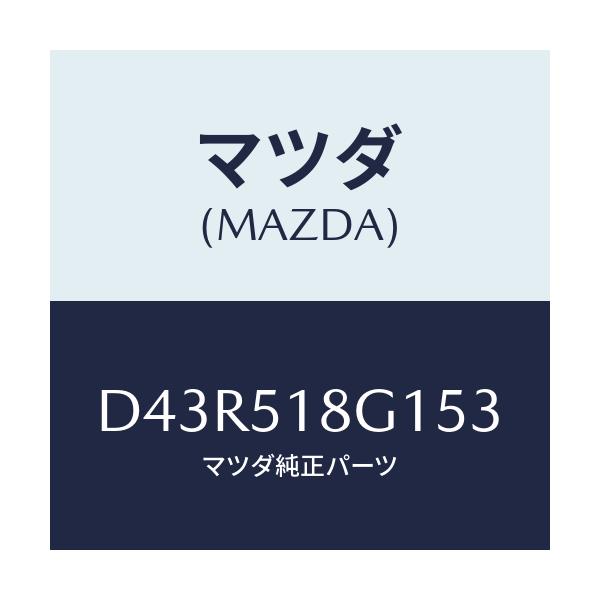 マツダ(MAZDA) ノズル(R) ウオツシヤー/デミオ MAZDA2/ランプ/マツダ純正部品/D43R518G153(D43R-51-8G153)