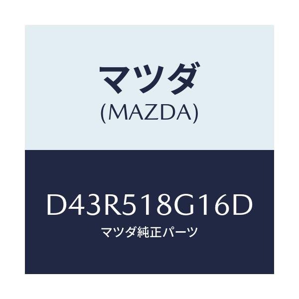 マツダ(MAZDA) ノズル(R) ウオツシヤー/デミオ MAZDA2/ランプ/マツダ純正部品/D43R518G16D(D43R-51-8G16D)