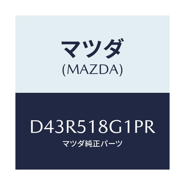 マツダ(MAZDA) ノズル(R) ウオツシヤー/デミオ MAZDA2/ランプ/マツダ純正部品/D43R518G1PR(D43R-51-8G1PR)
