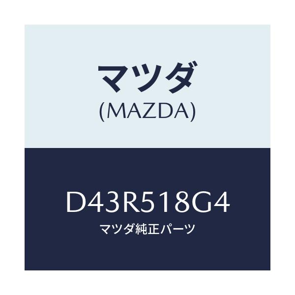 マツダ(MAZDA) カラー(R)/デミオ MAZDA2/ランプ/マツダ純正部品/D43R518G4(D43R-51-8G4)