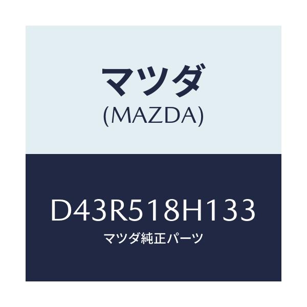 マツダ(MAZDA) ノズル(L) ウオツシヤー/デミオ MAZDA2/ランプ/マツダ純正部品/D43R518H133(D43R-51-8H133)