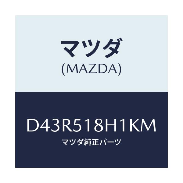 マツダ(MAZDA) ノズル(L) ウオツシヤー/デミオ MAZDA2/ランプ/マツダ純正部品/D43R518H1KM(D43R-51-8H1KM)