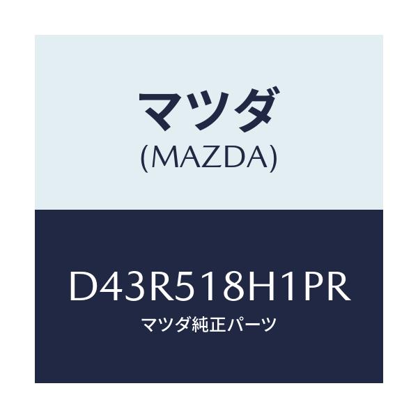 マツダ(MAZDA) ノズル(L) ウオツシヤー/デミオ MAZDA2/ランプ/マツダ純正部品/D43R518H1PR(D43R-51-8H1PR)