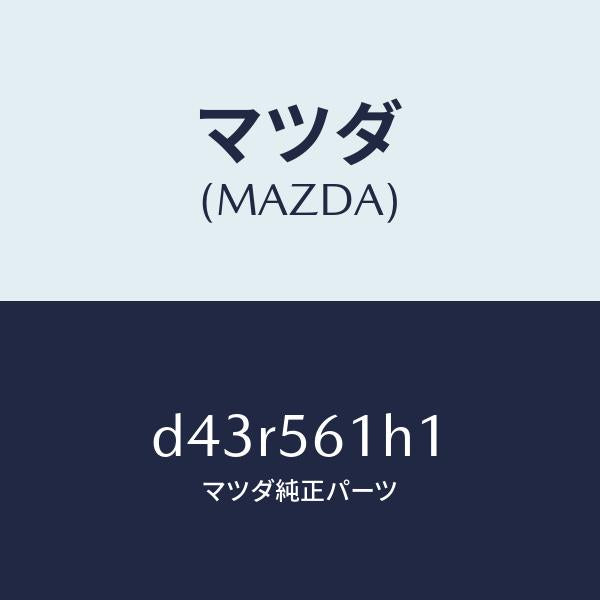 マツダ(MAZDA)ガード(R) リヤー マツド/マツダ純正部品/デミオ MAZDA2/D43R561H1(D43R-56-1H1)