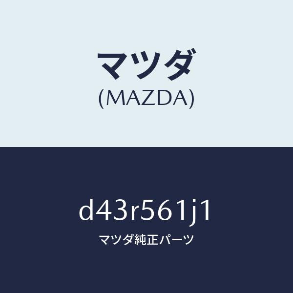 マツダ(MAZDA)ガード(L) リヤー マツド/マツダ純正部品/デミオ MAZDA2/D43R561J1(D43R-56-1J1)