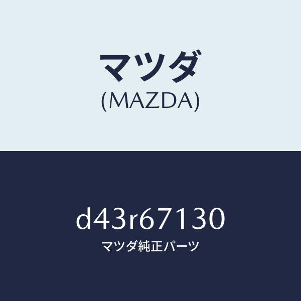 マツダ(MAZDA)ハーネス ルーフ/マツダ純正部品/デミオ MAZDA2/D43R67130(D43R-67-130)
