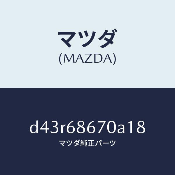 マツダ(MAZDA)マツト フロアー/マツダ純正部品/デミオ MAZDA2/D43R68670A18(D43R-68-670A1)