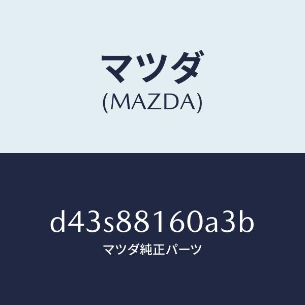マツダ(MAZDA)クツシヨン(L) フロント シート/マツダ純正部品/デミオ MAZDA2/D43S88160A3B(D43S-88-160A3)