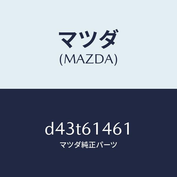 マツダ(MAZDA)ホース ハイ フレキシブル/マツダ純正部品/デミオ MAZDA2/D43T61461(D43T-61-461)