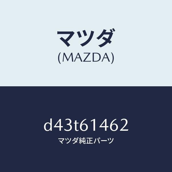 マツダ(MAZDA)ホース ロー フレキシブル/マツダ純正部品/デミオ MAZDA2/D43T61462(D43T-61-462)