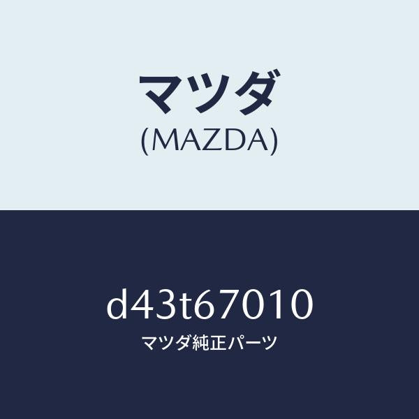マツダ(MAZDA)ハーネス フロント/マツダ純正部品/デミオ MAZDA2/D43T67010(D43T-67-010)