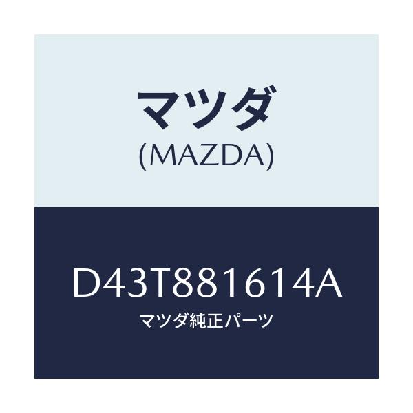 マツダ(MAZDA) トリム(L) シートクツシヨン/デミオ MAZDA2/複数個所使用/マツダ純正部品/D43T881614A(D43T-88-1614A)