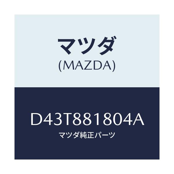 マツダ(MAZDA) バツク(L) フロントシート/デミオ MAZDA2/複数個所使用/マツダ純正部品/D43T881804A(D43T-88-1804A)