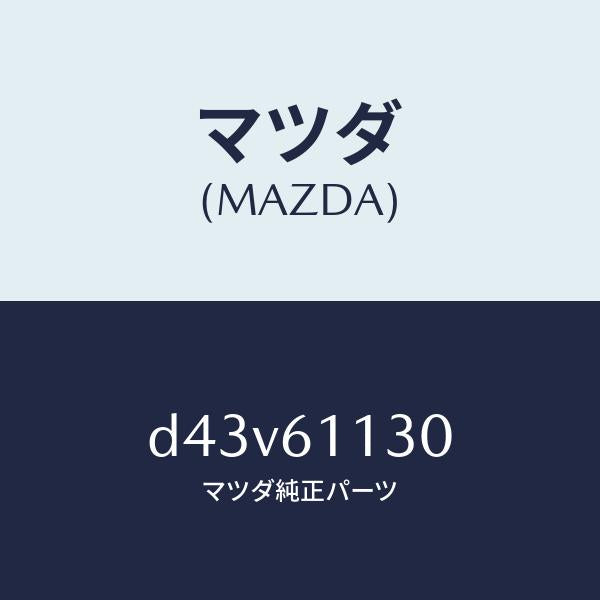 マツダ(MAZDA)ユニツト ヒーター/マツダ純正部品/デミオ MAZDA2/D43V61130(D43V-61-130)