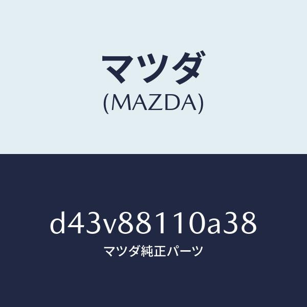 マツダ(MAZDA)クツシヨン(R) フロント シート/マツダ純正部品/デミオ MAZDA2/D43V88110A38(D43V-88-110A3)