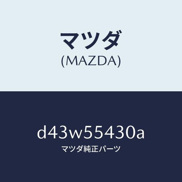 マツダ(MAZDA)メーター セツト/マツダ純正部品/デミオ MAZDA2/ダッシュボード/D43W55430A(D43W-55-430A)