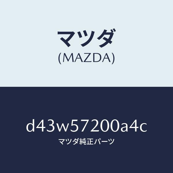 マツダ(MAZDA)クツシヨン リヤー シート/マツダ純正部品/デミオ MAZDA2/シート/D43W57200A4C(D43W-57-200A4)