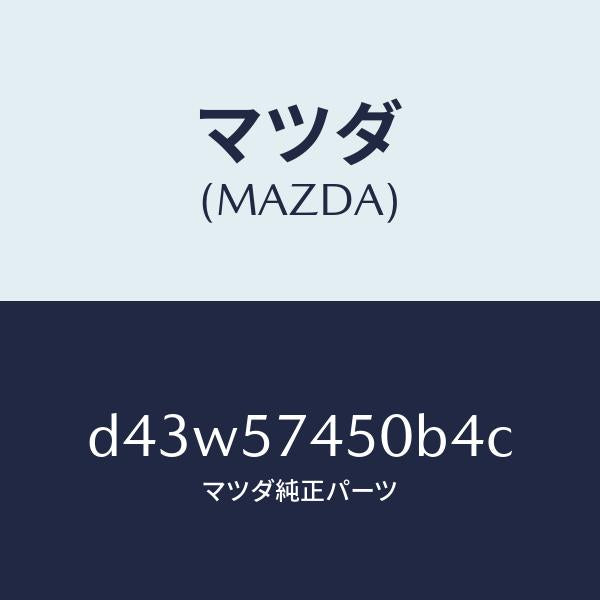 マツダ(MAZDA)バツク(L) リヤー シート/マツダ純正部品/デミオ MAZDA2/シート/D43W57450B4C(D43W-57-450B4)