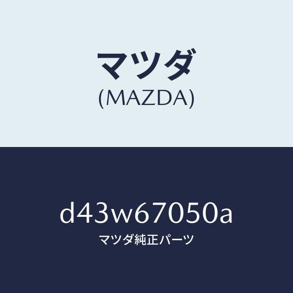 マツダ(MAZDA)ハーネス リヤー/マツダ純正部品/デミオ MAZDA2/D43W67050A(D43W-67-050A)
