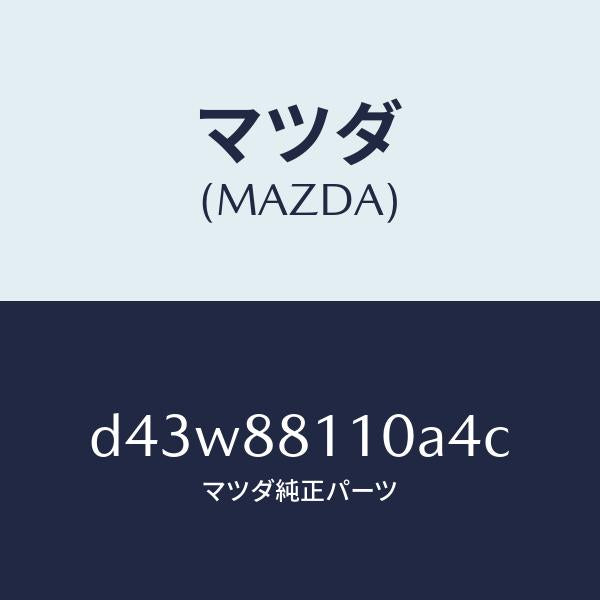 マツダ(MAZDA)クツシヨン(R) フロント シート/マツダ純正部品/デミオ MAZDA2/D43W88110A4C(D43W-88-110A4)
