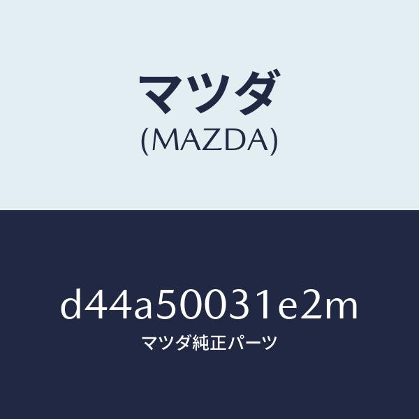 マツダ(MAZDA)バンパー フロント/マツダ純正部品/デミオ MAZDA2/バンパー/D44A50031E2M(D44A-50-031E2)