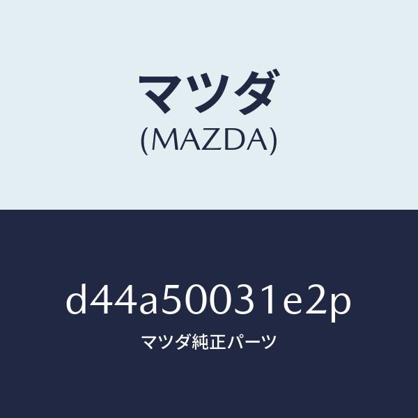 マツダ(MAZDA)バンパー フロント/マツダ純正部品/デミオ MAZDA2/バンパー/D44A50031E2P(D44A-50-031E2)