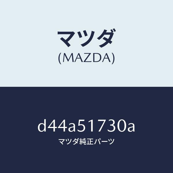 マツダ(MAZDA)マスコツト フロント/マツダ純正部品/デミオ MAZDA2/ランプ/D44A51730A(D44A-51-730A)