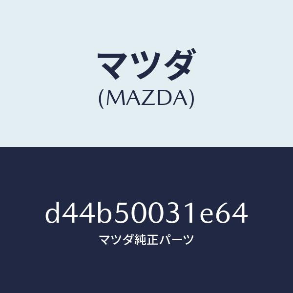 マツダ(MAZDA)バンパー フロント/マツダ純正部品/デミオ MAZDA2/バンパー/D44B50031E64(D44B-50-031E6)