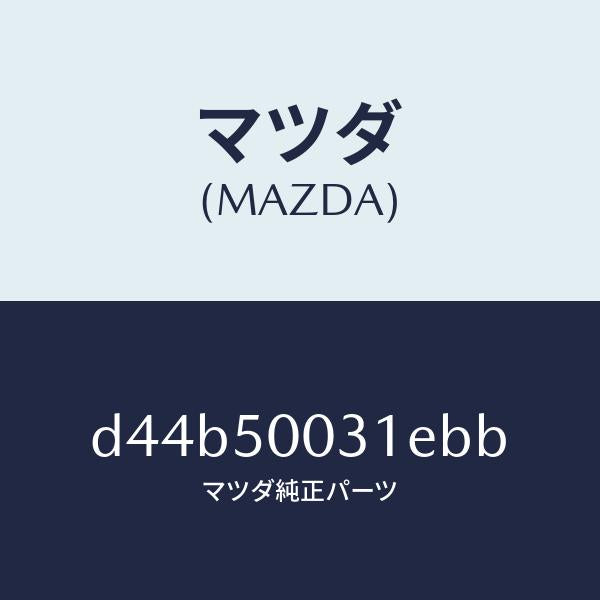 マツダ(MAZDA)バンパー フロント/マツダ純正部品/デミオ MAZDA2/バンパー/D44B50031EBB(D44B-50-031EB)