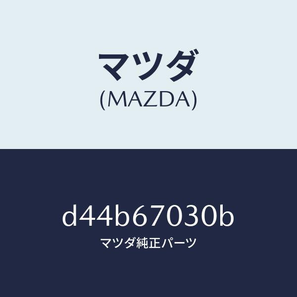 マツダ(MAZDA)ハーネス インストルメント/マツダ純正部品/デミオ MAZDA2/D44B67030B(D44B-67-030B)