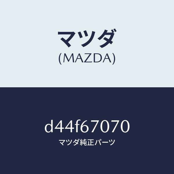 マツダ(MAZDA)ハーネス エンジン/マツダ純正部品/デミオ MAZDA2/D44F67070(D44F-67-070)