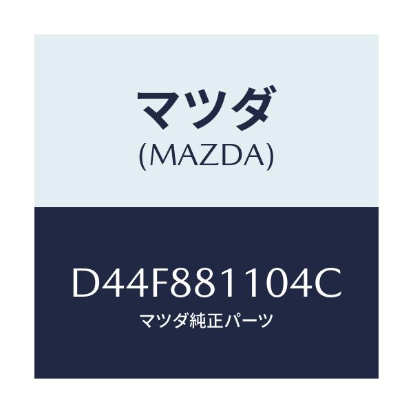 マツダ(MAZDA) クツシヨン(R) フロントシート/デミオ MAZDA2/複数個所使用/マツダ純正部品/D44F881104C(D44F-88-1104C)