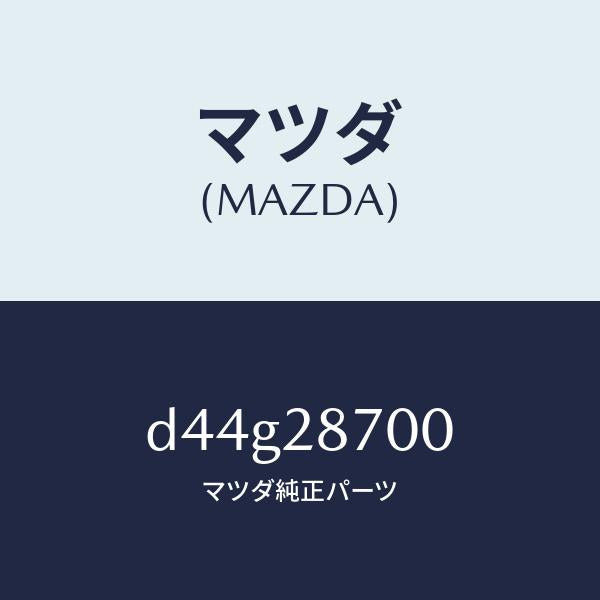 マツダ(MAZDA)ダンパー リヤー/マツダ純正部品/デミオ MAZDA2/リアアクスルサスペンション/D44G28700(D44G-28-700)