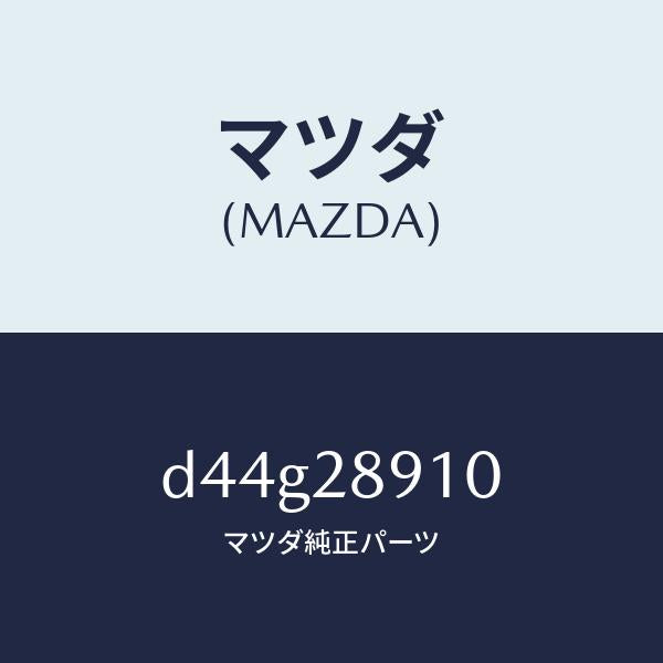 マツダ(MAZDA)ダンパー リヤー/マツダ純正部品/デミオ MAZDA2/リアアクスルサスペンション/D44G28910(D44G-28-910)