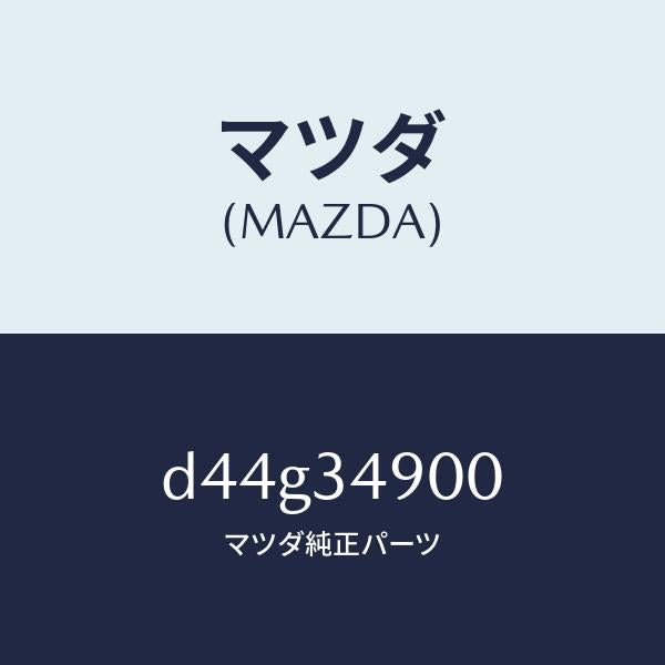 マツダ(MAZDA)ダンパー(L) フロント/マツダ純正部品/デミオ MAZDA2/フロントショック/D44G34900(D44G-34-900)