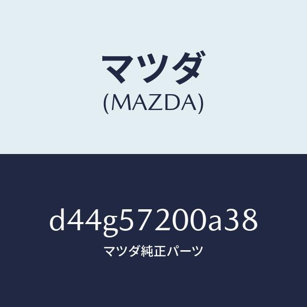 マツダ(MAZDA)クツシヨン リヤー シート/マツダ純正部品/デミオ MAZDA2/シート/D44G57200A38(D44G-57-200A3)