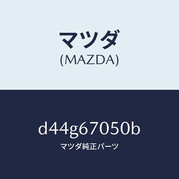 マツダ(MAZDA)ハーネス リヤー/マツダ純正部品/デミオ MAZDA2/D44G67050B(D44G-67-050B)
