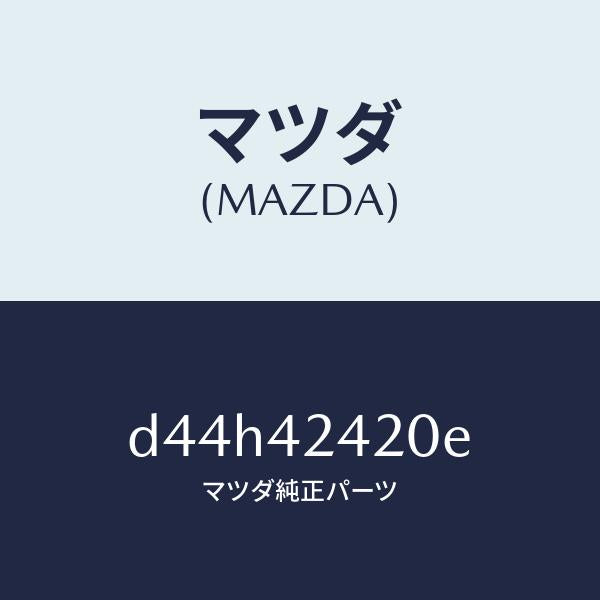 マツダ(MAZDA)ボツクス フイラー/マツダ純正部品/デミオ MAZDA2/フューエルシステム/D44H42420E(D44H-42-420E)