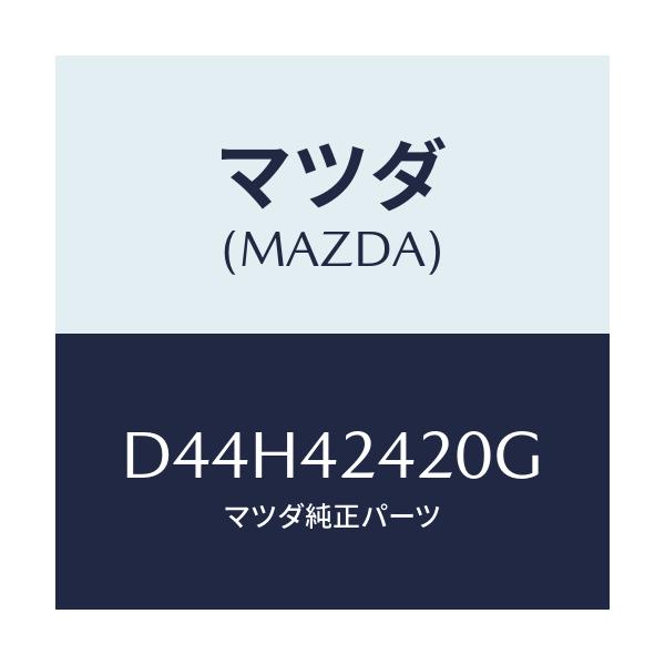 マツダ(MAZDA) ボツクス フイラー/デミオ MAZDA2/フューエルシステム/マツダ純正部品/D44H42420G(D44H-42-420G)