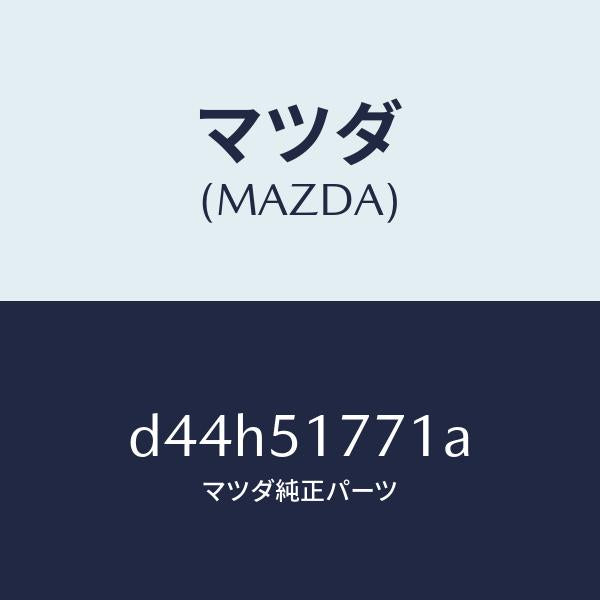 マツダ(MAZDA)オーナメント/マツダ純正部品/デミオ MAZDA2/ランプ/D44H51771A(D44H-51-771A)