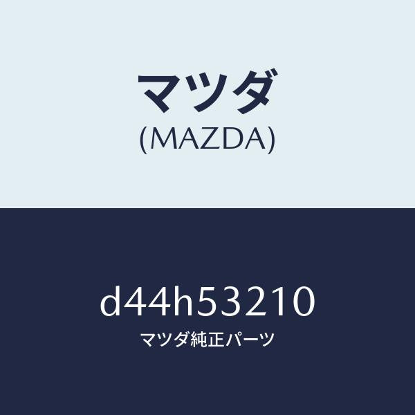 マツダ(MAZDA)パネル(R) ホイール エプロン/マツダ純正部品/デミオ MAZDA2/ルーフ/D44H53210(D44H-53-210)