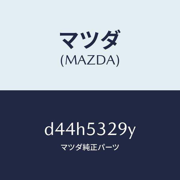 マツダ(MAZDA)ジヤンクシヨン(R)/マツダ純正部品/デミオ MAZDA2/ルーフ/D44H5329Y(D44H-53-29Y)