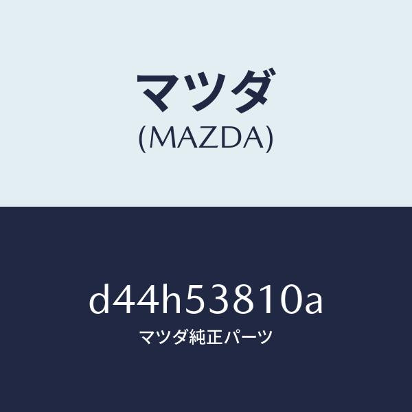 マツダ(MAZDA)フレーム(R) リヤー サイド/マツダ純正部品/デミオ MAZDA2/ルーフ/D44H53810A(D44H-53-810A)