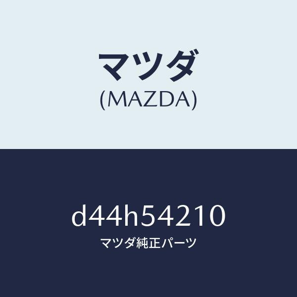 マツダ(MAZDA)パネル(L) ホイールエプロン/マツダ純正部品/デミオ MAZDA2/サイドパネル/D44H54210(D44H-54-210)