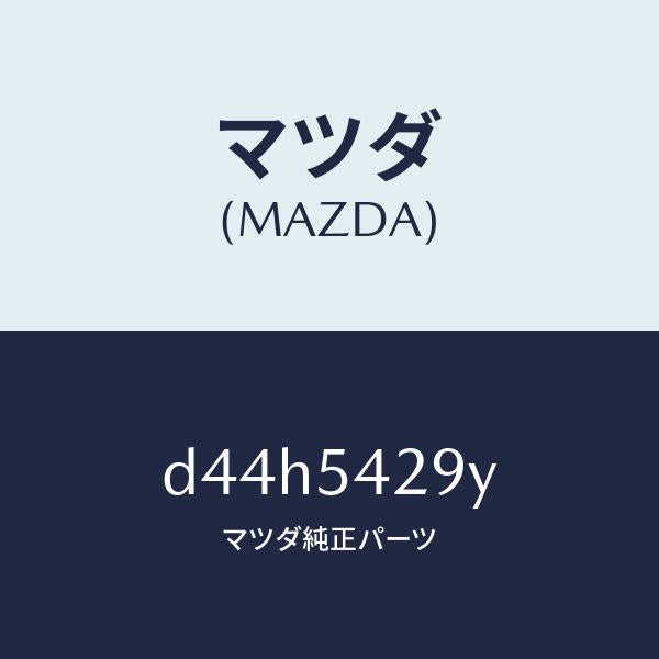 マツダ(MAZDA)ジヤンクシヨン(L)/マツダ純正部品/デミオ MAZDA2/サイドパネル/D44H5429Y(D44H-54-29Y)